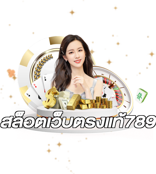 สล็อตเว็บตรงแท้789