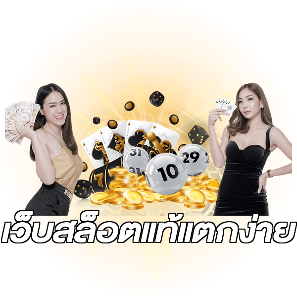 เว็บสล็อตแท้แตกง่าย