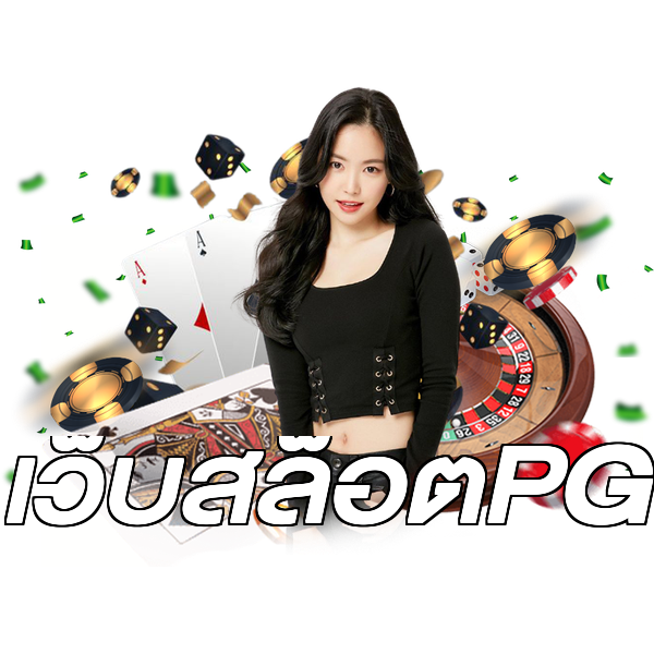 เว็บสล็อตPG