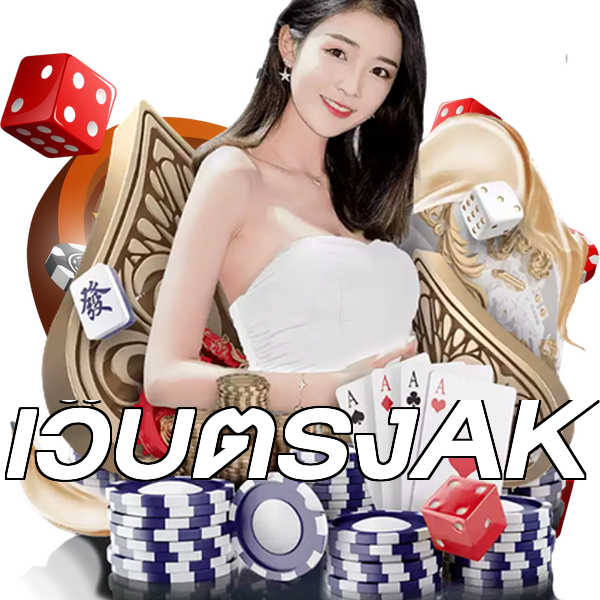 เว็บตรงAK