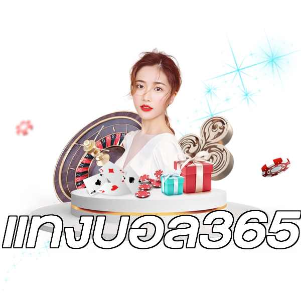แทงบอล365