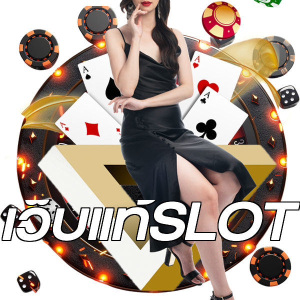 เว็บแท้SLOT
