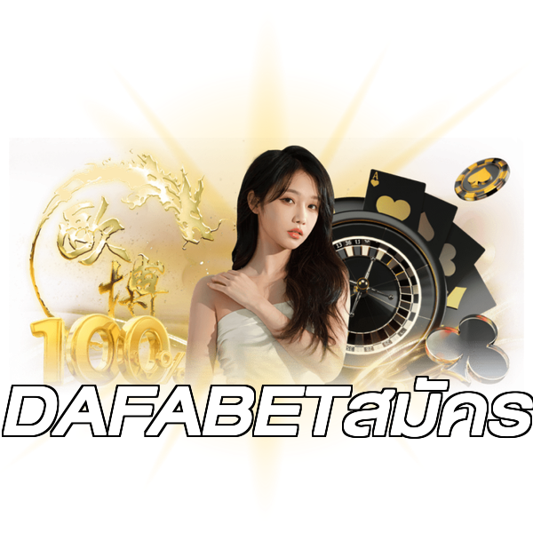 DAFABETสมัคร