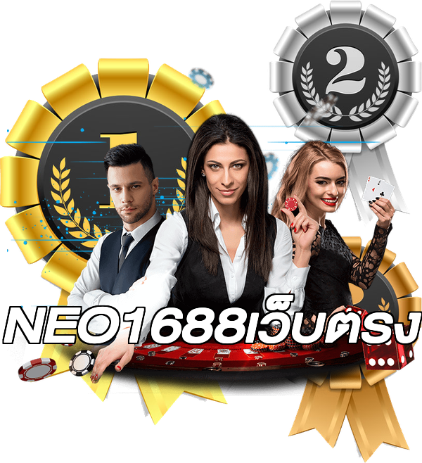 NEO1688เว็บตรง