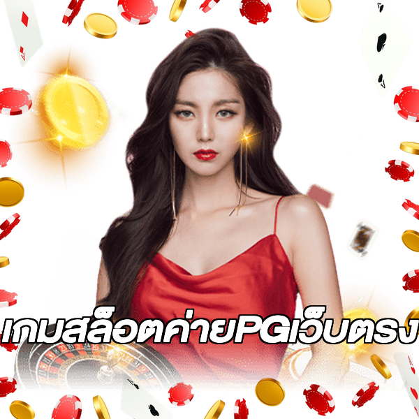 เกมสล็อตค่ายPGเว็บตรง