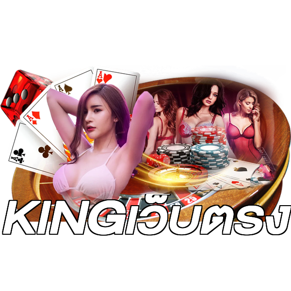 KINGเว็บตรง
