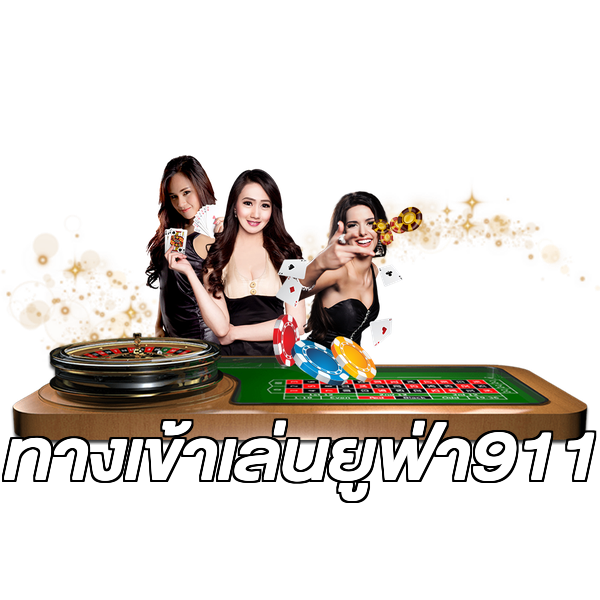 ทางเข้าเล่นยูฟ่า911
