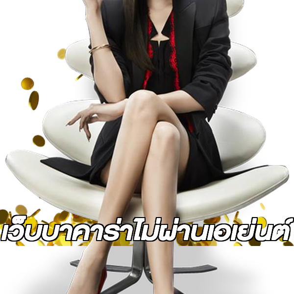 เว็บบาคาร่าไม่ผ่านเอเย่นต์