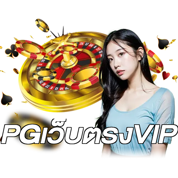 PGเว็บตรงVIP
