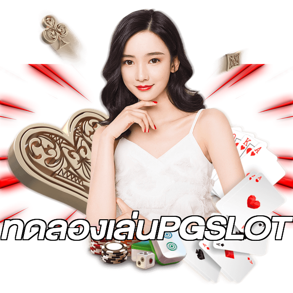 ทดลองเล่นPGSLOT