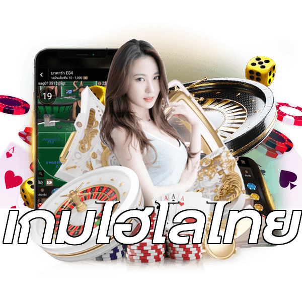 เกมไฮโลไทย