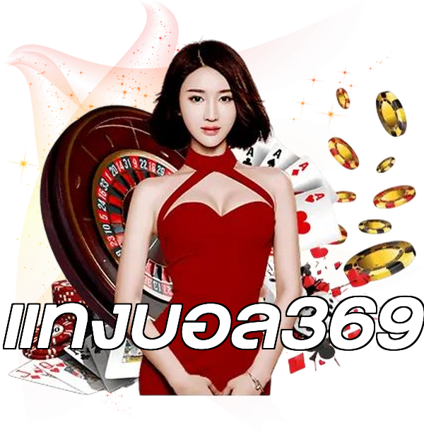 แทงบอล369