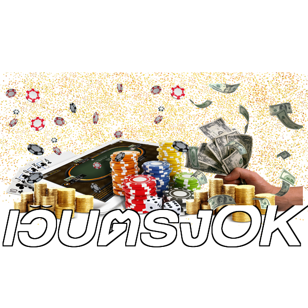 เว็บตรงOK