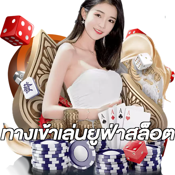ทางเข้าเล่นยูฟ่าสล็อต