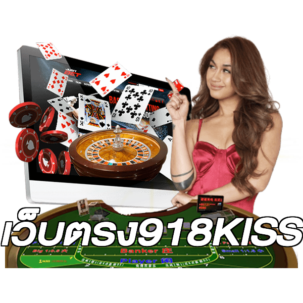 เว็บตรง918KISS