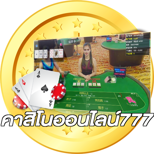 คาสิโนออนไลน์777