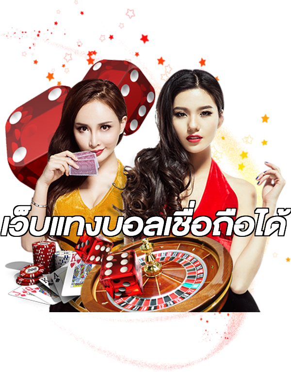 เว็บแทงบอลเชื่อถือได้