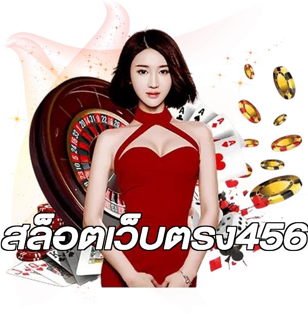 สล็อตเว็บตรง456