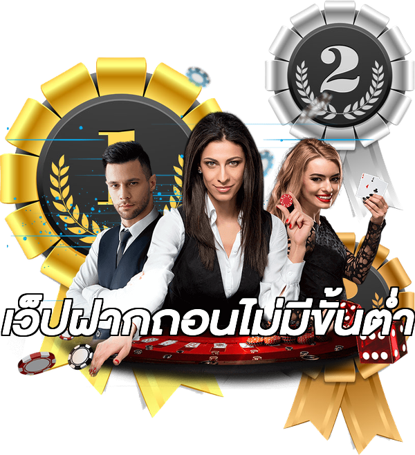 เว็ปฝากถอนไม่มีขั้นต่ํา