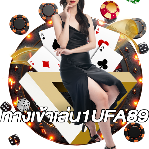 ทางเข้าเล่น1UFA89