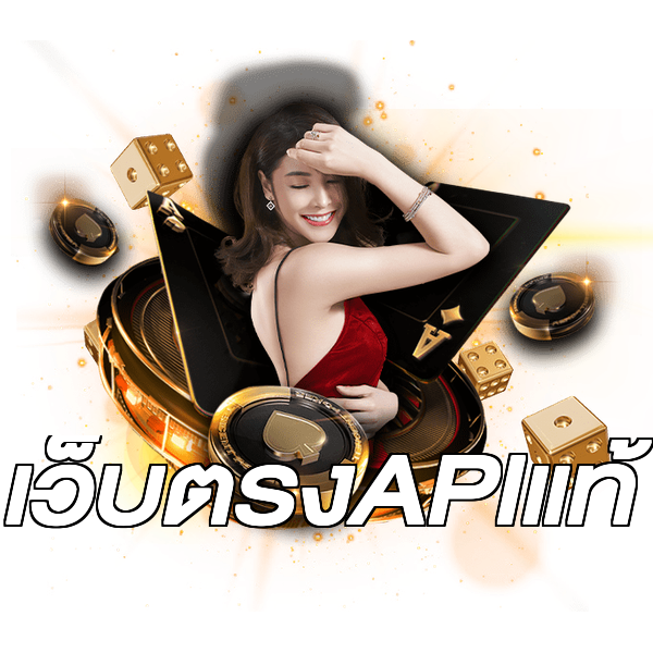 เว็บตรงAPIแท้