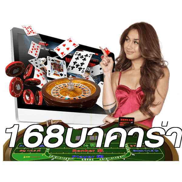 168บาคาร่า