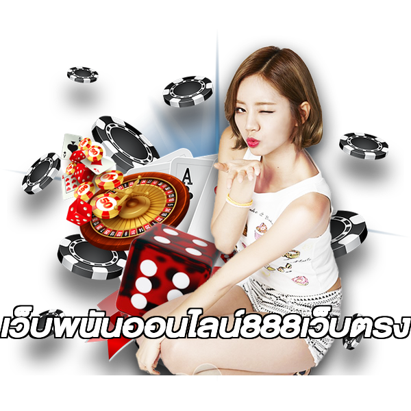 เว็บพนันออนไลน์888เว็บตรง