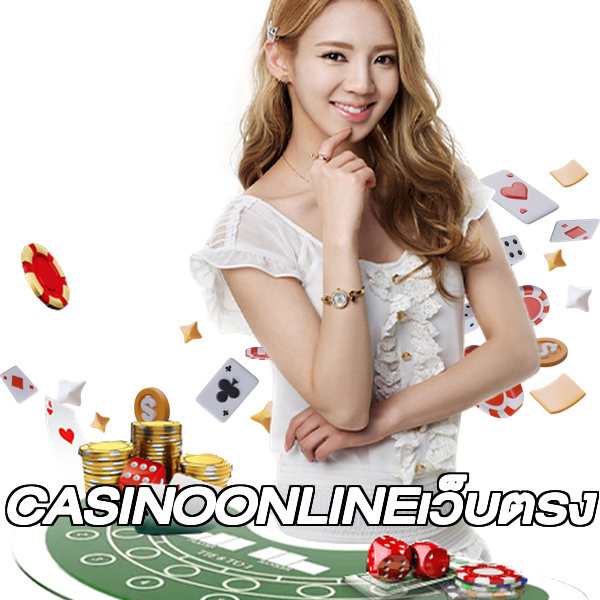 CASINOONLINEเว็บตรง