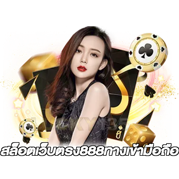 สล็อตเว็บตรง888ทางเข้ามือถือ