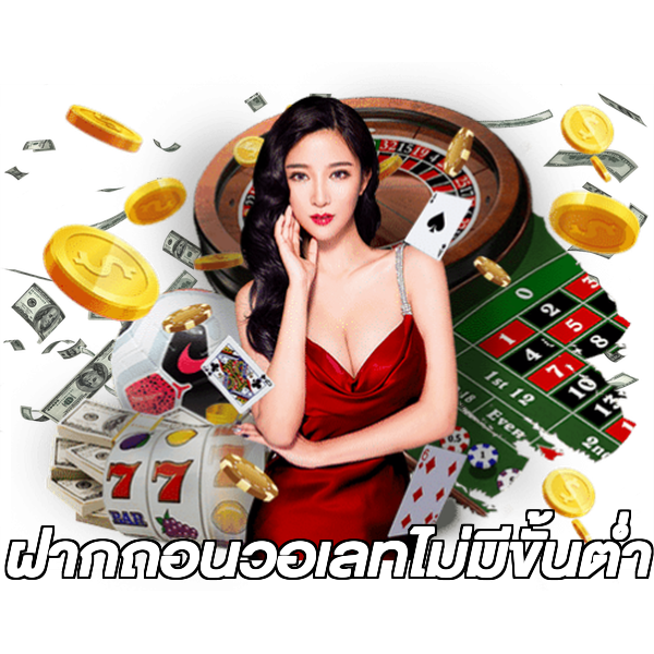 ฝากถอนวอเลทไม่มีขั้นต่ํา