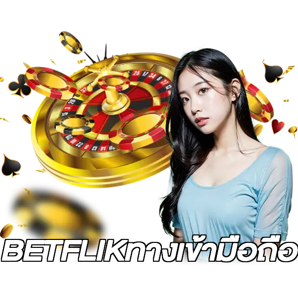 BETFLIKทางเข้ามือถือ