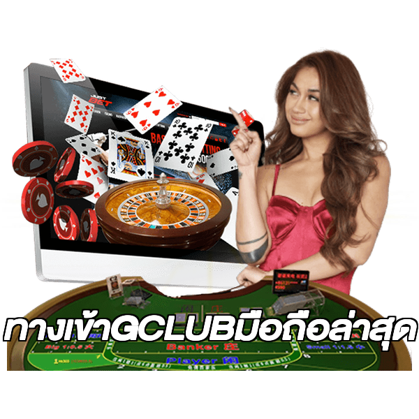 ทางเข้าGCLUBมือถือล่าสุด