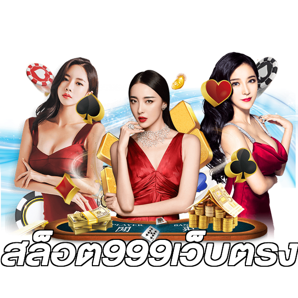 สล็อต999เว็บตรง