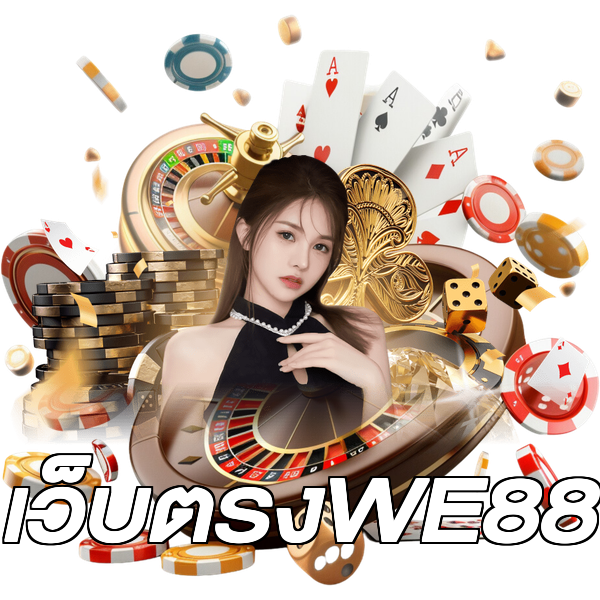 เว็บตรงWE88