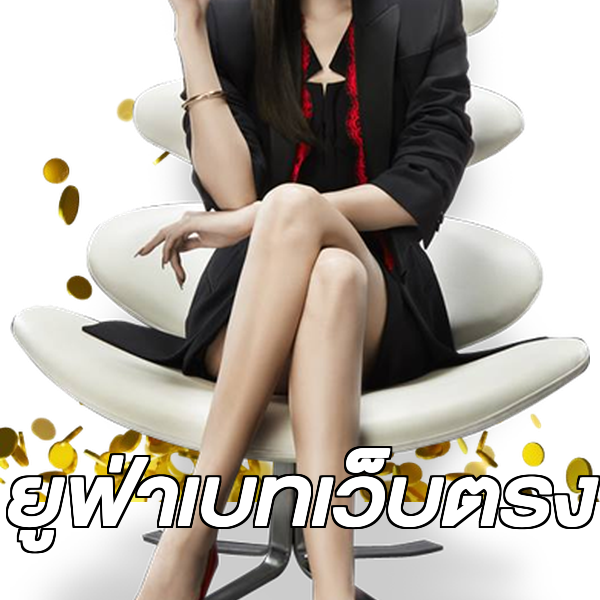 ยูฟ่าเบทเว็บตรง