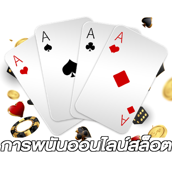 การพนันออนไลน์สล็อต