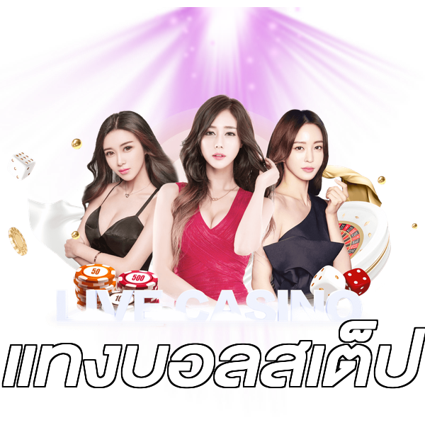 แทงบอลสเต็ป