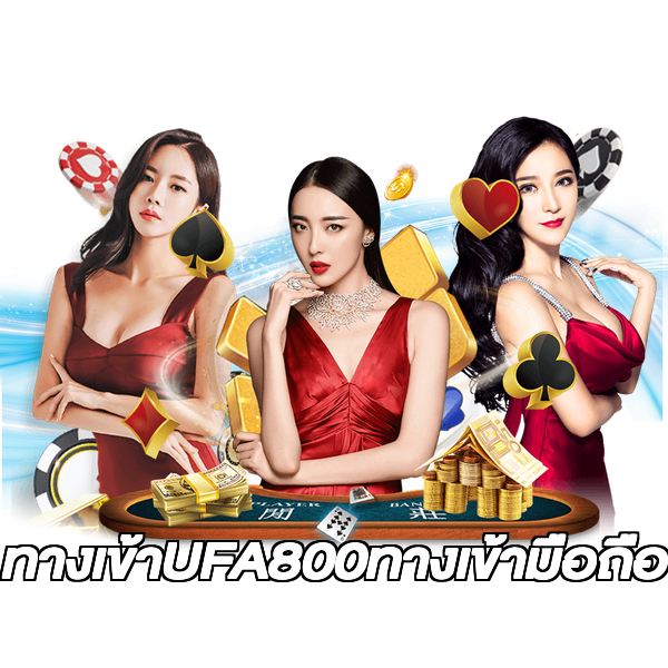 ทางเข้าUFA800ทางเข้ามือถือ
