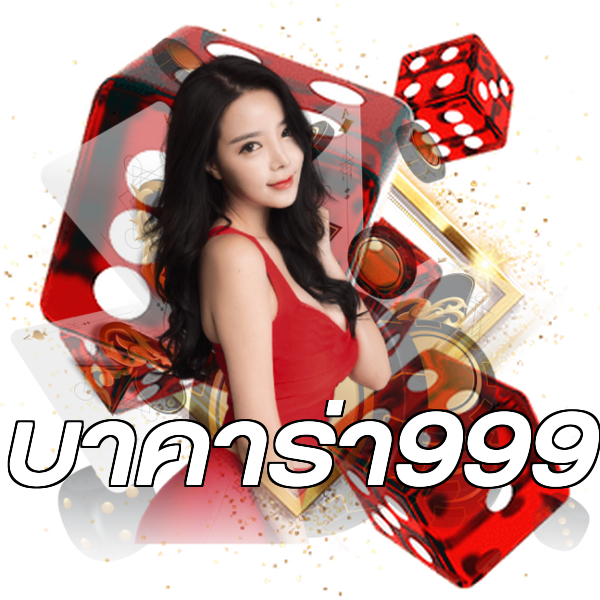 บาคาร่า999