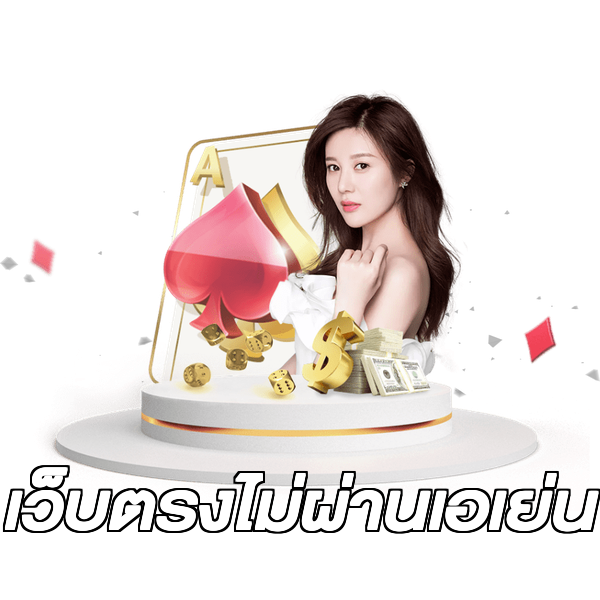เว็บตรงไม่ผ่านเอเย่น