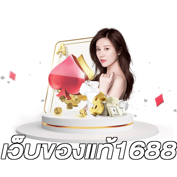 เว็บของแท้1688