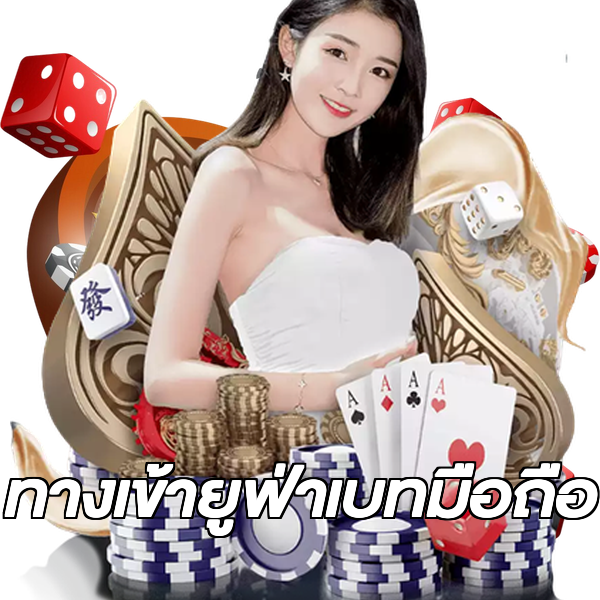 ทางเข้ายูฟ่าเบทมือถือ