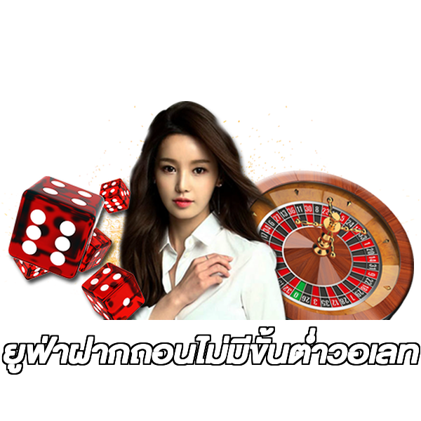 ยูฟ่าฝากถอนไม่มีขั้นต่ําวอเลท