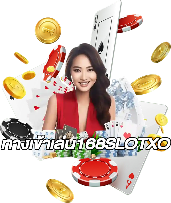ทางเข้าเล่น168SLOTXO
