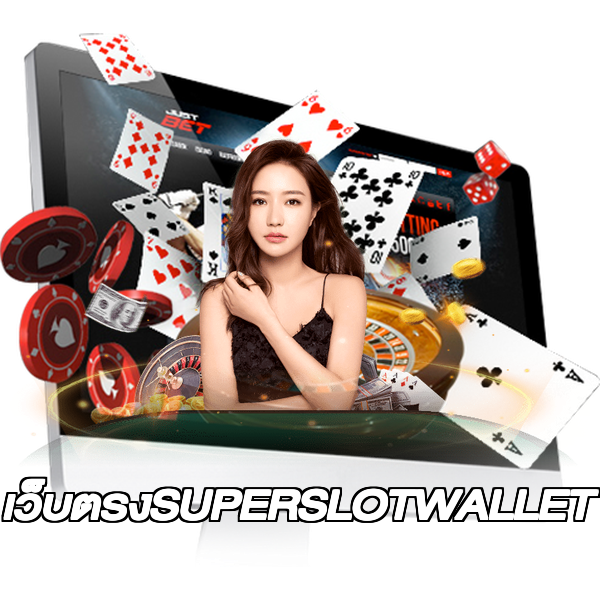 เว็บตรงSUPERSLOTWALLET