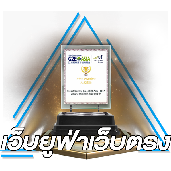 เว็บยูฟ่าเว็บตรง