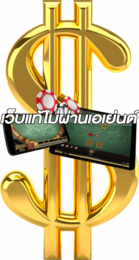 เว็บแท้ไม่ผ่านเอเย่นต์