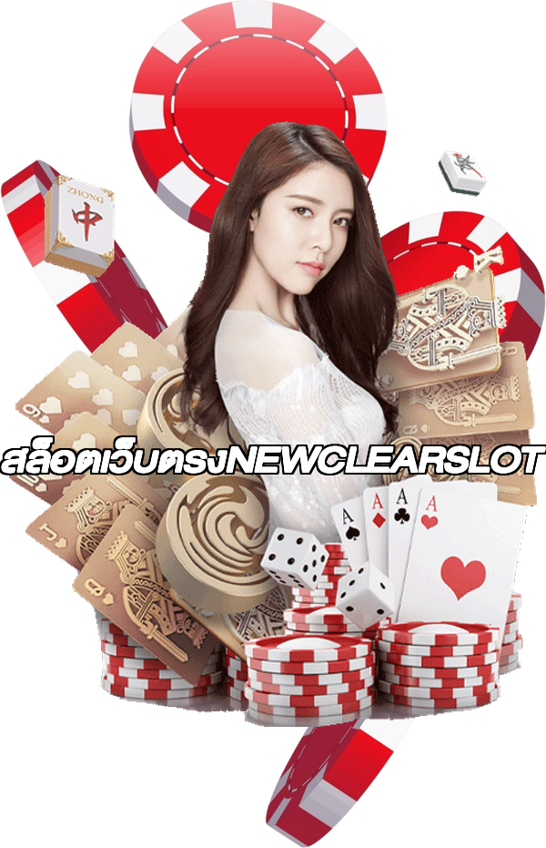 สล็อตเว็บตรงNEWCLEARSLOT